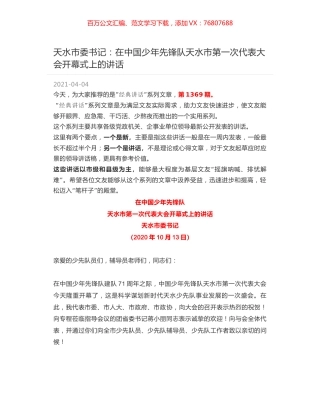 天水市委书记：在中国少年先锋队天水市第一次代表大会开幕式上的讲话.docx