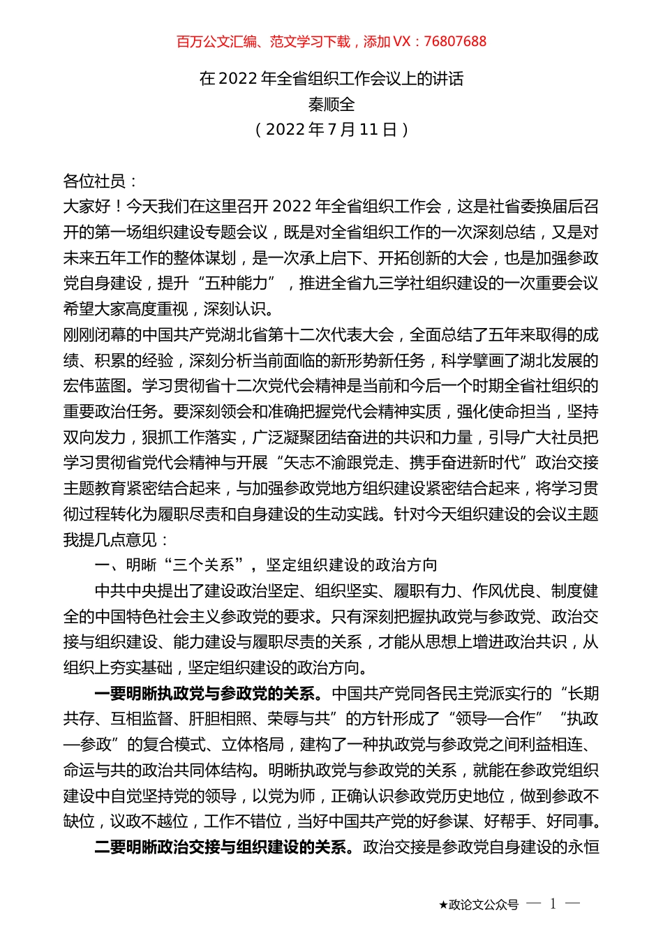 秦顺全：在2022年全省组织工作会议上的讲话.docx_第1页