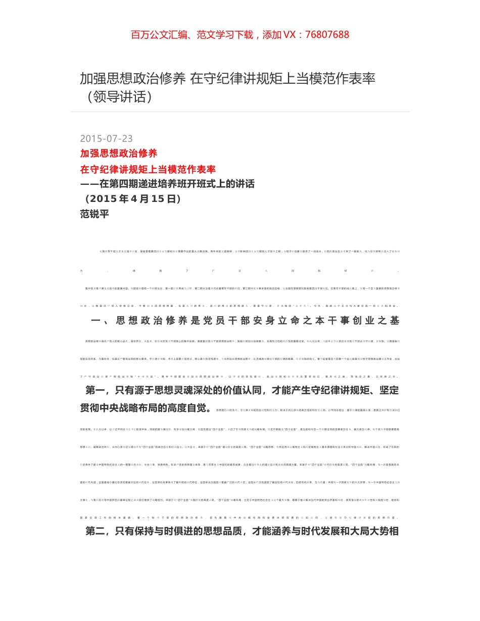 加强思想政治修养 在守纪律讲规矩上当模范作表率（领导讲话）.docx_第1页