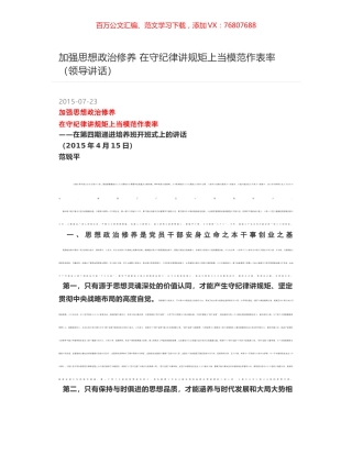 加强思想政治修养 在守纪律讲规矩上当模范作表率（领导讲话）.docx