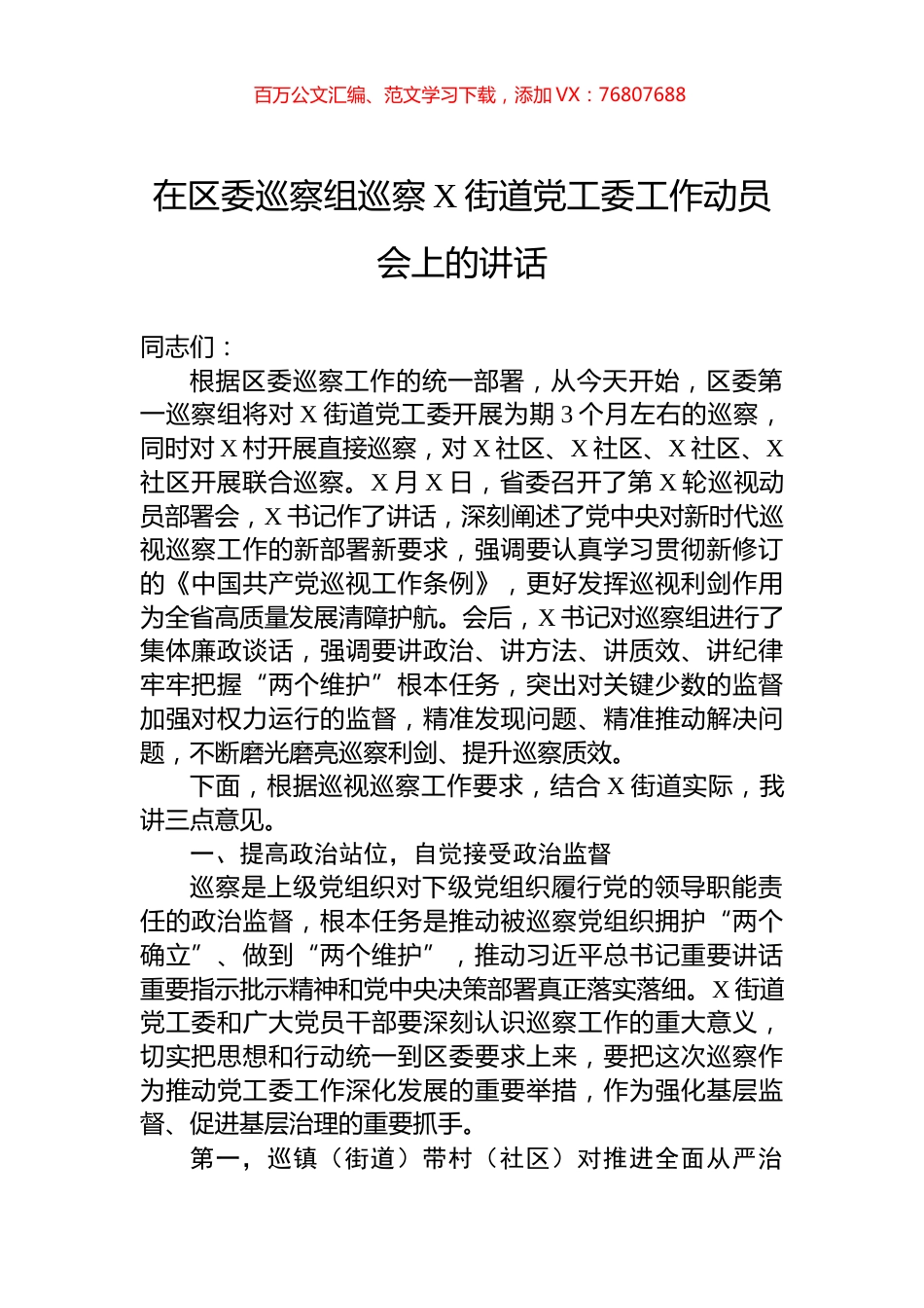 在区委巡察组巡察X街道党工委工作动员会上的讲话.docx_第1页