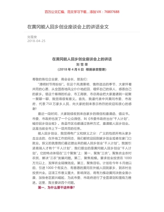 在黄冈能人回乡创业座谈会上的讲话全文.docx