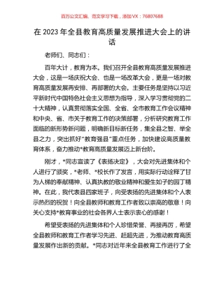 在2023年全县教育高质量发展推进大会上的讲话.docx