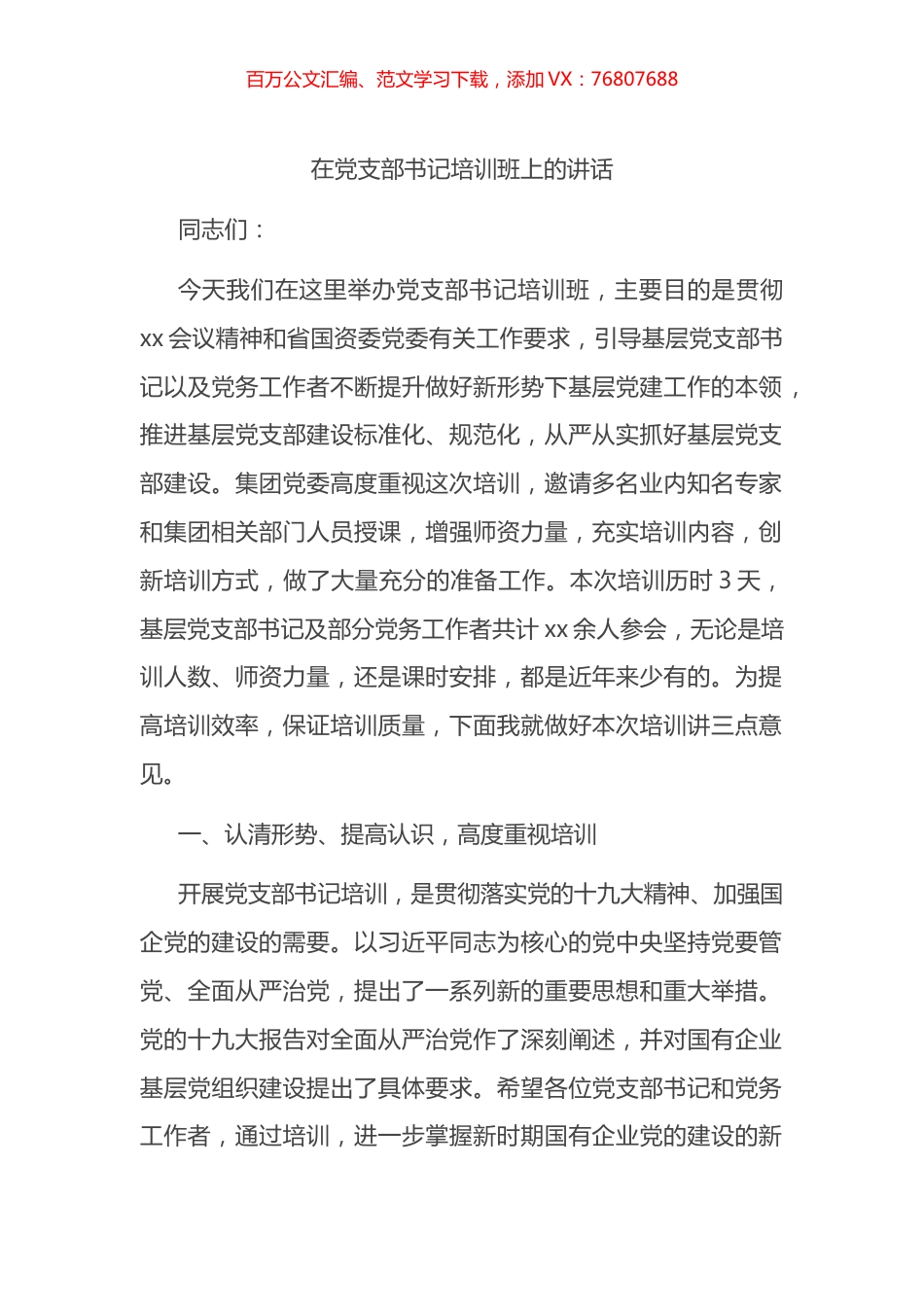 在国企党支部书记培训班上的讲话.docx_第1页