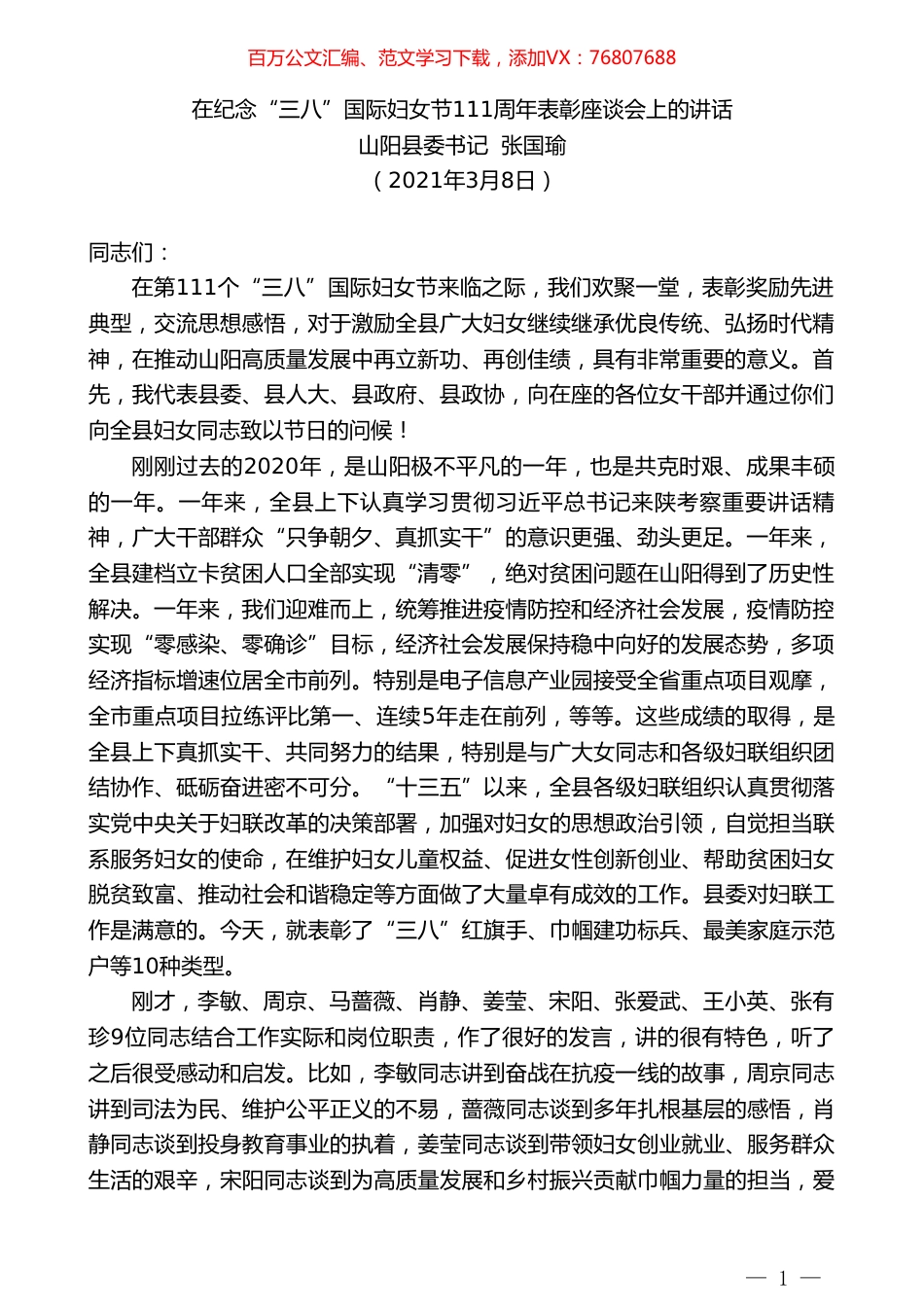 山阳县委书记张国瑜：在纪念“三八”国际妇女节111周年表彰座谈会上的讲话.doc_第1页