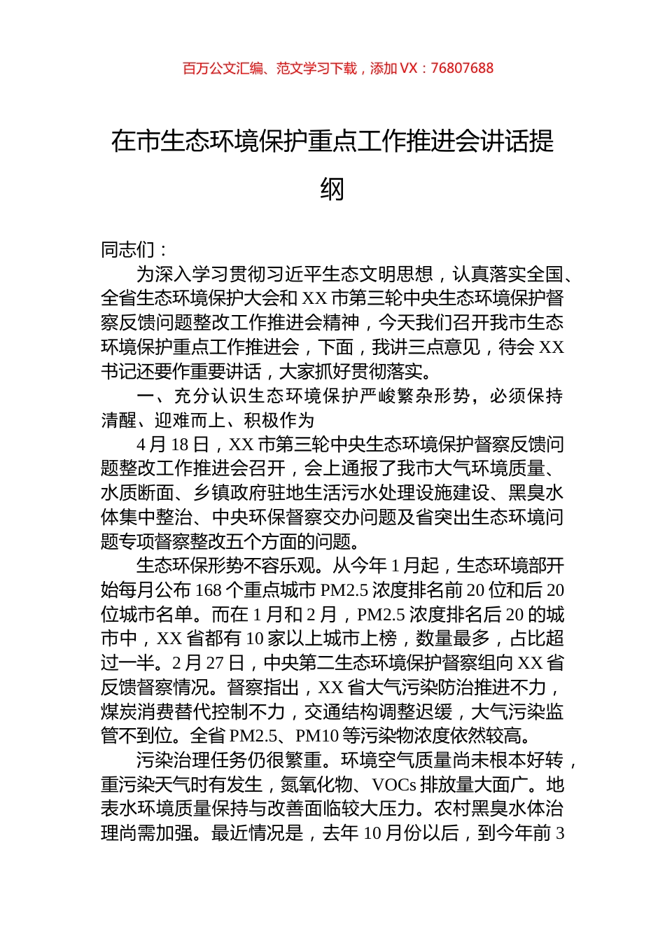 在市生态环境保护重点工作推进会讲话提纲.docx_第1页