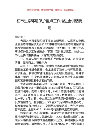 在市生态环境保护重点工作推进会讲话提纲.docx