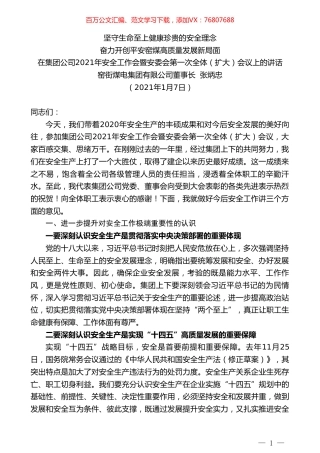 窑街煤电集团有限公司董事长张炳忠：在集团公司2021年安全工作会暨安委会第一次全体（扩大）会议上的讲话.doc