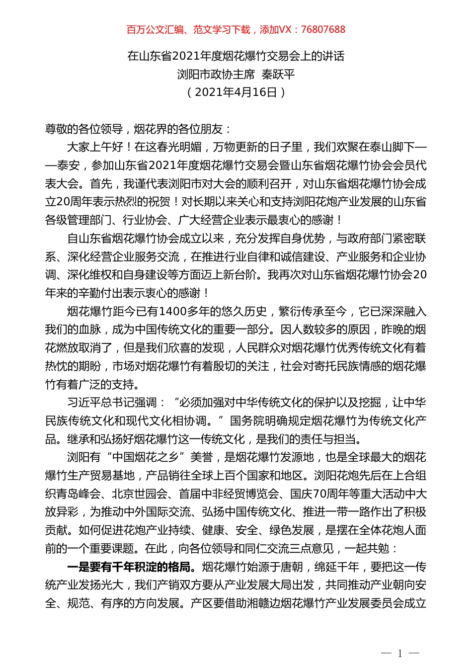 浏阳市政协主席秦跃平：在山东省2021年度烟花爆竹交易会上的讲话.doc_第1页