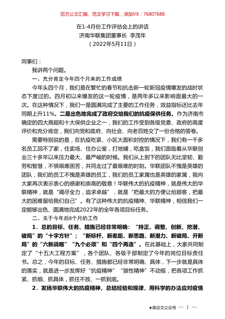 济南华联集团董事长李茂年：在1-4月份工作评估会上的讲话.doc_第1页