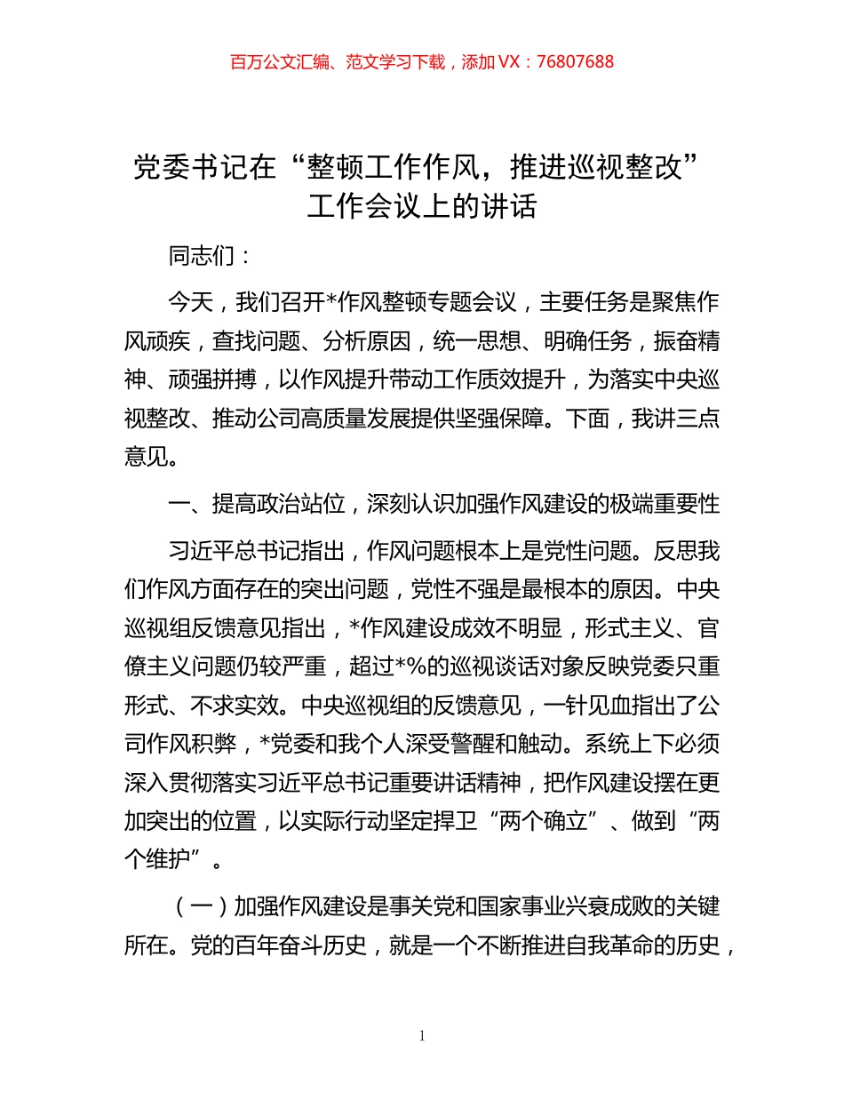 20221102党委书记在“整顿工作作风，推进巡视整改”工作会议上的讲话.docx_第1页