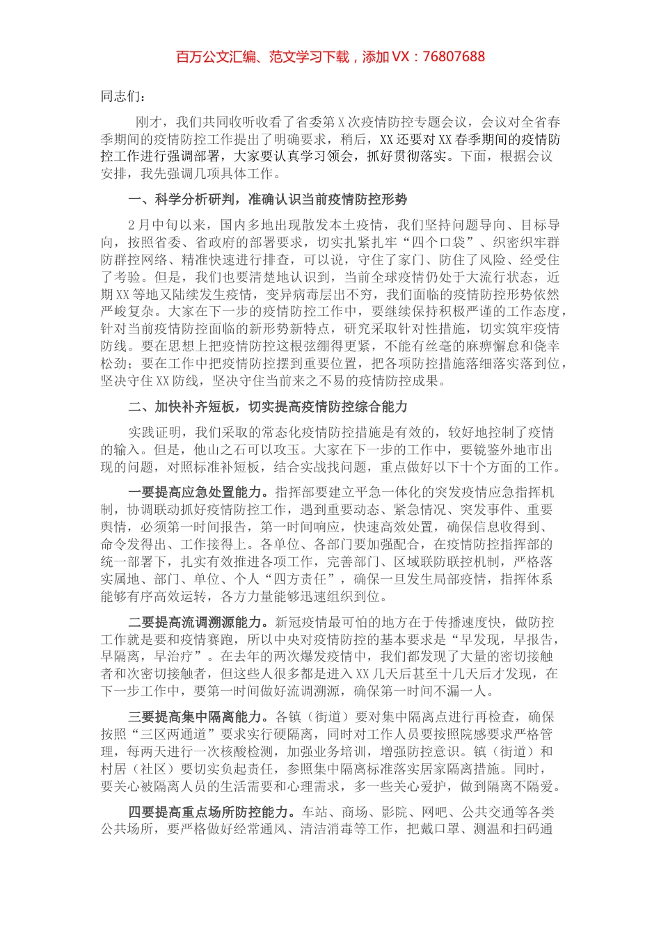 在全市疫情防控工作专题会议上的讲话.docx_第1页