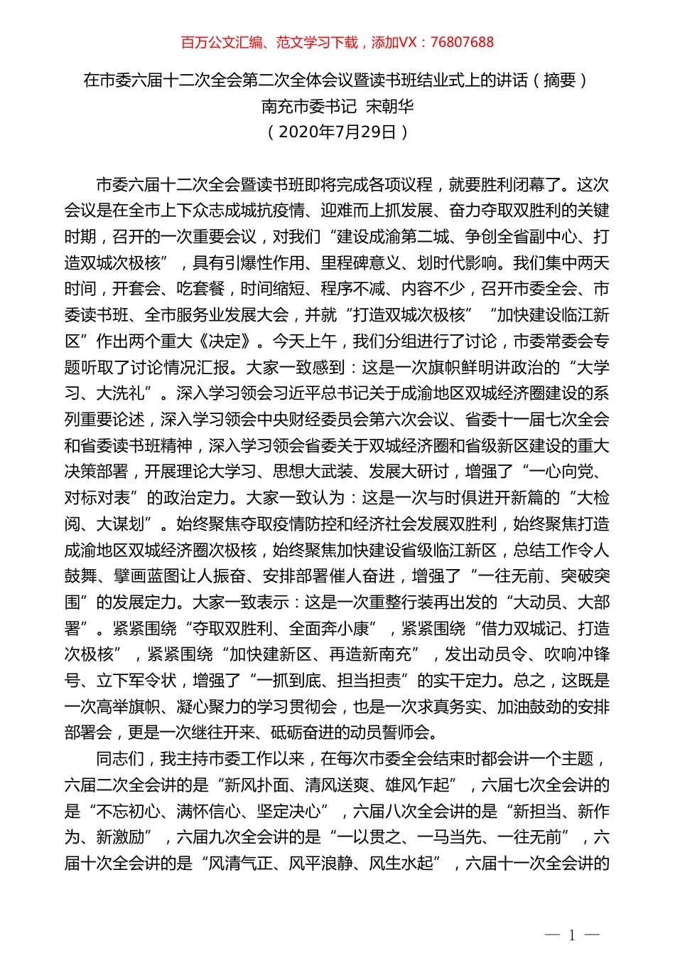 南充市委书记宋朝华：在市委六届十二次全会第二次全体会议暨读书班结业式上的讲话（摘要）.doc_第1页
