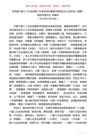 南充市委书记宋朝华：在市委六届十二次全会第二次全体会议暨读书班结业式上的讲话（摘要）.doc