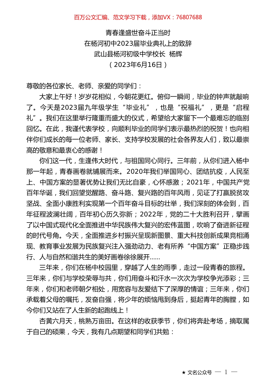 武山县杨河初级中学校长杨辉：在杨河初中2023届毕业典礼上的致辞.doc_第1页