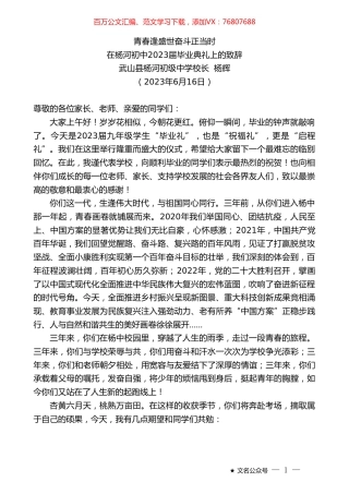 武山县杨河初级中学校长杨辉：在杨河初中2023届毕业典礼上的致辞.doc