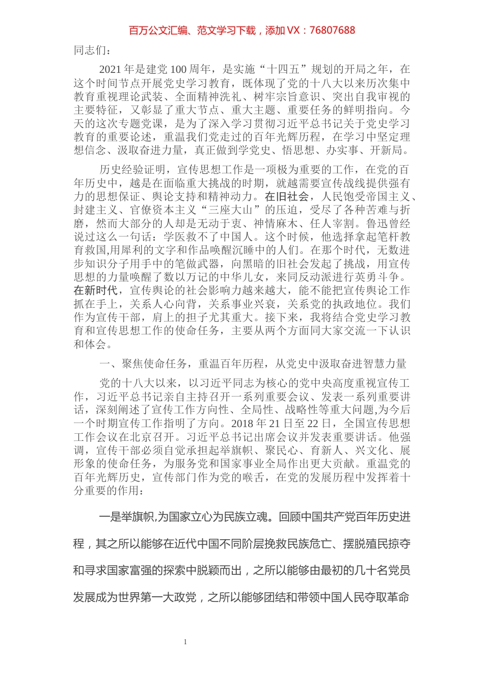 区委宣传部党史学习教育专题党课讲话提纲​​​​​​​​​​​​​​.docx_第1页