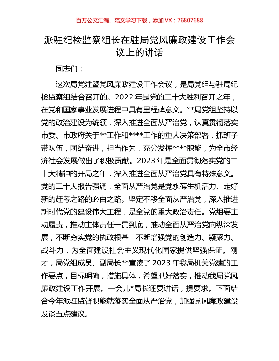 派驻纪检监察组长在驻局党风廉政建设工作会议上的讲话.docx_第1页