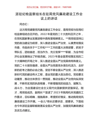 派驻纪检监察组长在驻局党风廉政建设工作会议上的讲话.docx