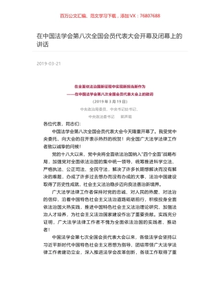 在中国法学会第八次全国会员代表大会开幕及闭幕上的讲话.docx