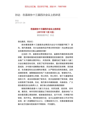 孙达：在县政协十三届四次会议上的讲话.docx