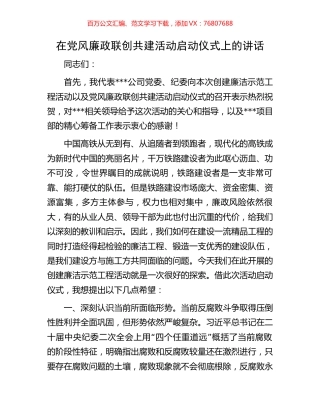 在党风廉政联创共建活动启动仪式上的讲话.docx