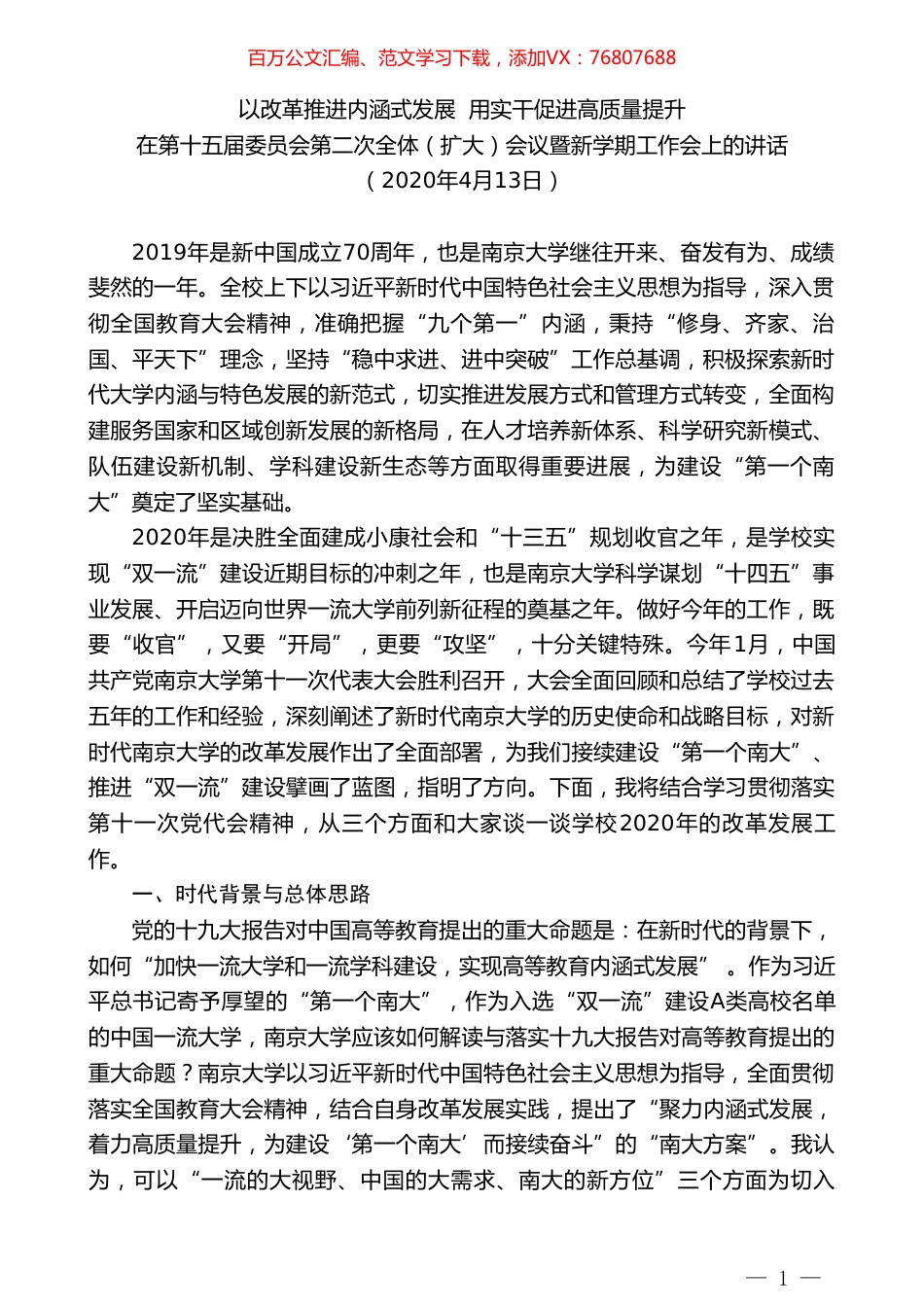 南京大学校长吕建在第十五届委员会第二次全体（扩大）会议暨新学期工作会上的讲话.doc_第1页