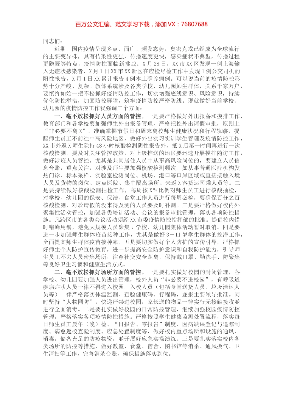 在学校幼儿园疫情防控工作会议上的讲话.docx_第1页
