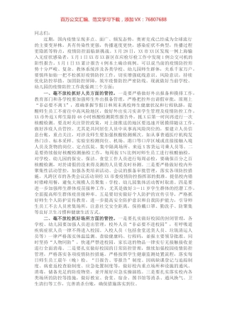 在学校幼儿园疫情防控工作会议上的讲话.docx