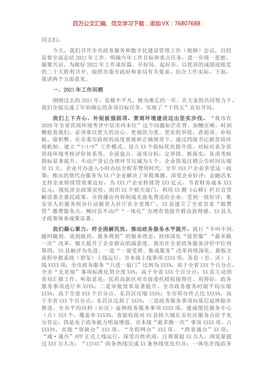 在全市政务服务和数字化建设管理工作（视频）会议上的讲话.docx_第1页