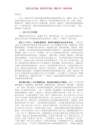 在全市政务服务和数字化建设管理工作（视频）会议上的讲话.docx