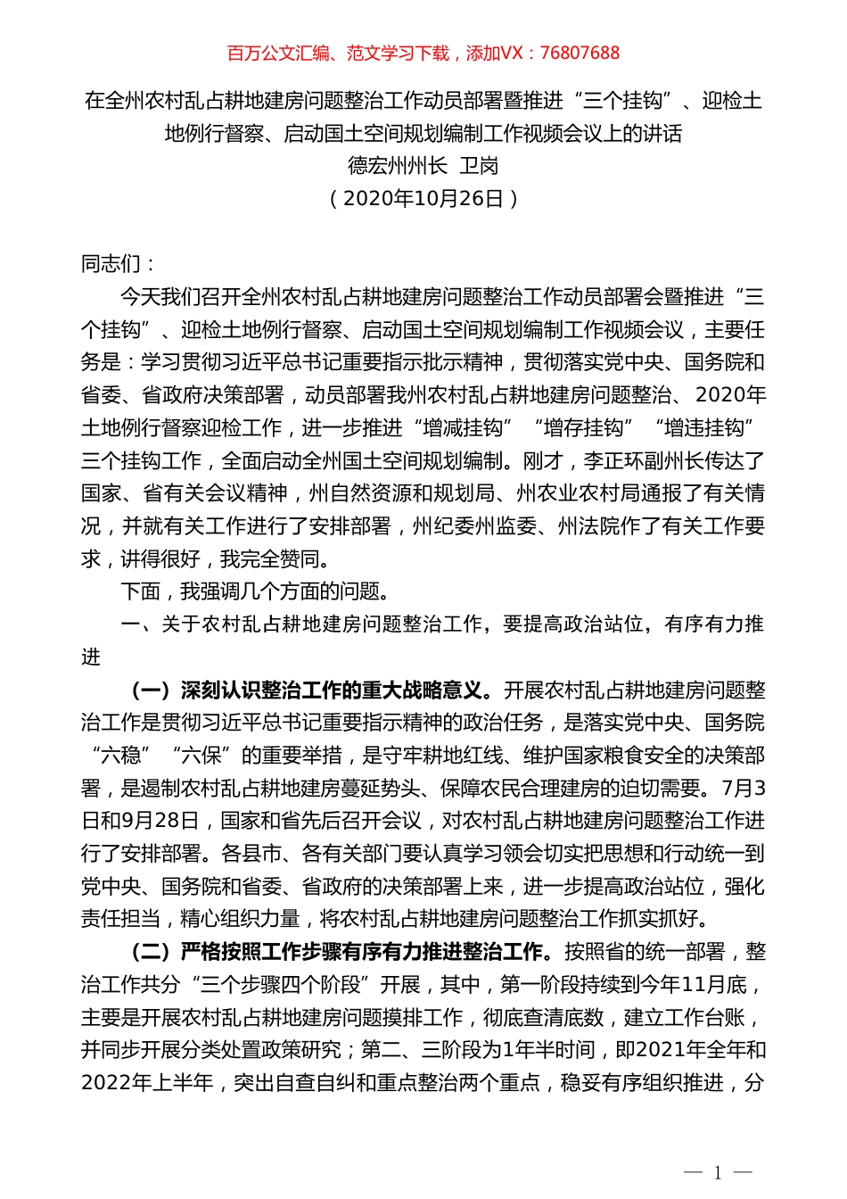 德宏州州长卫岗：在全州农村乱占耕地建房问题整治工作动员部署会议上的讲话.doc_第1页