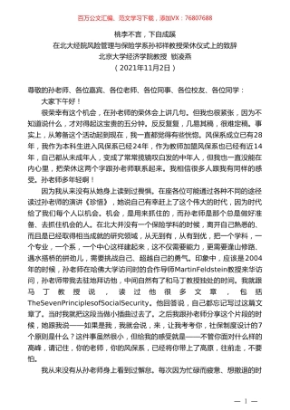 北京大学经济学院教授锁凌燕：在北大经院风险管理与保险学系孙祁祥教授荣休仪式上的致辞.doc