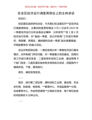 在全区经济运行调度周例会上的主持讲话.docx