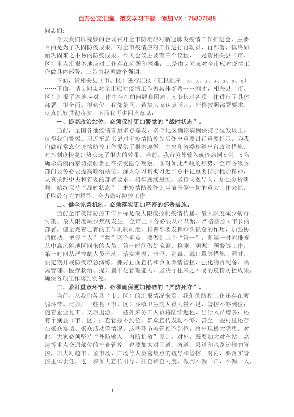 在全市防范应对新冠肺炎疫情工作推进会上的讲话.docx_第1页