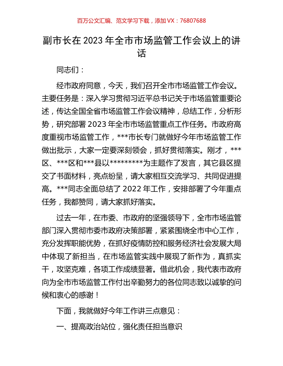 副市长在2023年全市市场监管工作会议上的讲话.docx_第1页