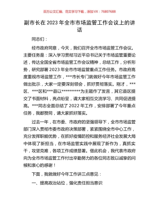副市长在2023年全市市场监管工作会议上的讲话.docx