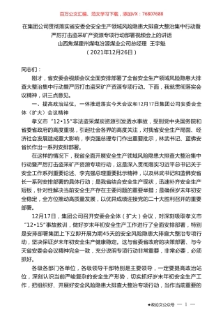山西焦煤霍州煤电汾源煤业公司总经理王宇魁：安全生产领域风险隐患大排查大整治暨打击盗采矿产资源行动的讲话.doc