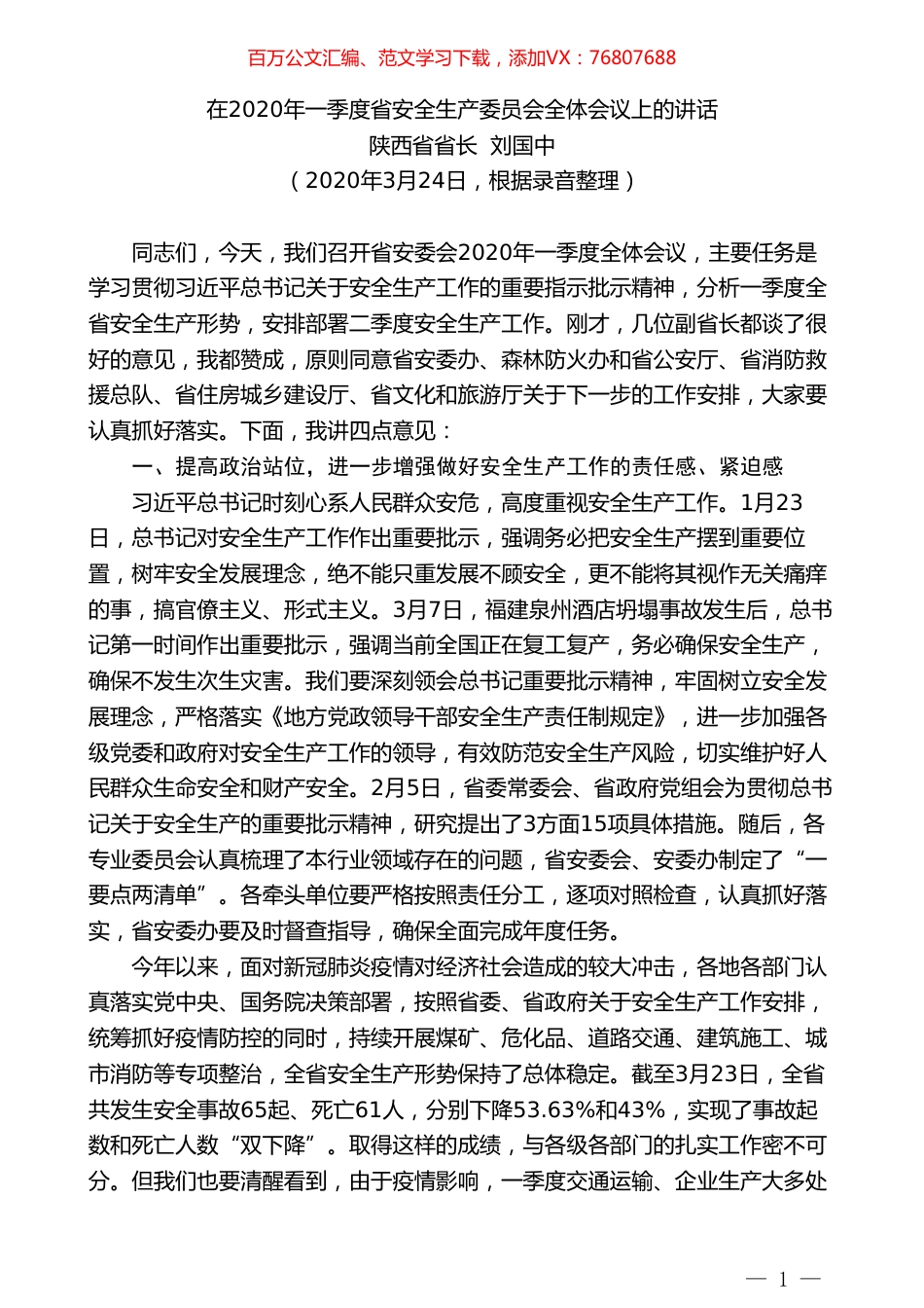 陕西省省长刘国中在2020年一季度省安全生产委员会全体会议上的讲话.doc_第1页