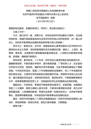 安平县副县长张娜：在安平县同华学校建校20周年庆典大会上的讲话.doc