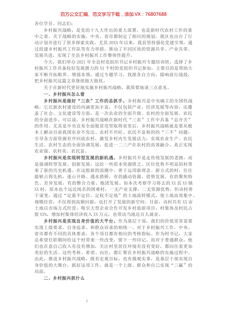 县委组织部长在2021年全县村党组织书记乡村振兴专题培训班上的讲话​​​​​​​​​​​​​​​​.docx_第1页