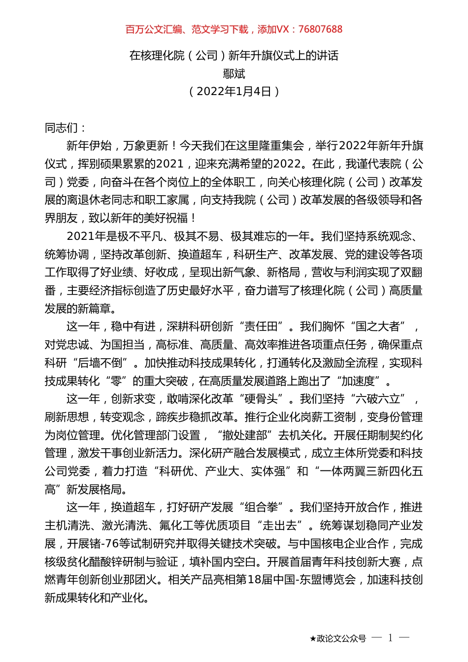 鄢斌：在核理化院（公司）新年升旗仪式上的讲话.doc_第1页