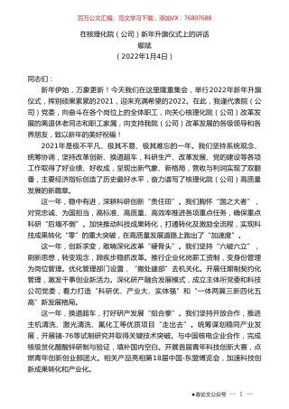 鄢斌：在核理化院（公司）新年升旗仪式上的讲话.doc