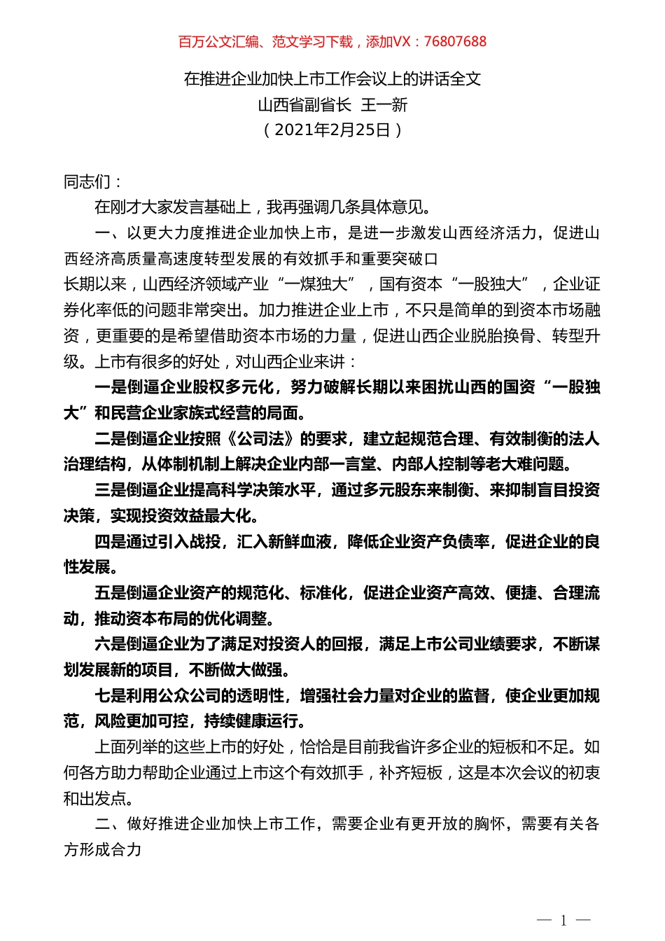 山西省副省长王一新：在推进企业加快上市工作会议上的讲话全文.doc_第1页