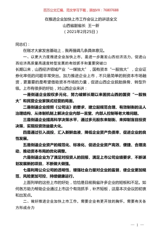 山西省副省长王一新：在推进企业加快上市工作会议上的讲话全文.doc
