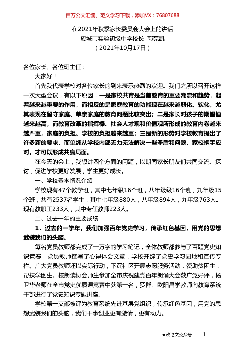 应城市实验初级中学校长郭宪凯：在2021年秋季家长委员会大会上的讲话.doc_第1页