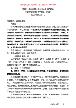 应城市实验初级中学校长郭宪凯：在2021年秋季家长委员会大会上的讲话.doc