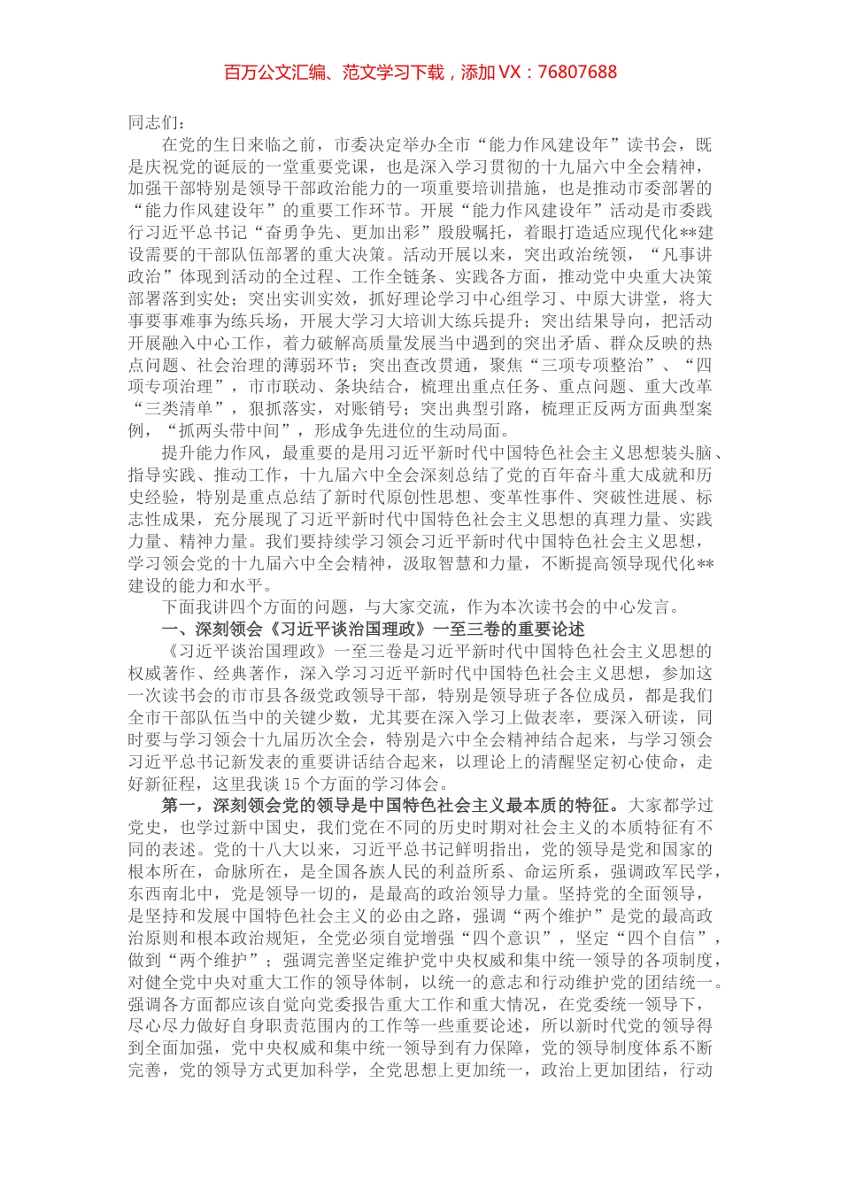 市委书记在全市能力作风建设年读书会上的讲话.docx_第1页