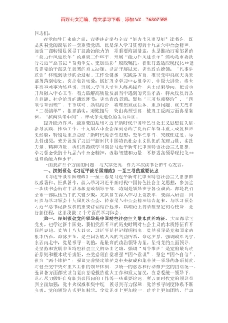 市委书记在全市能力作风建设年读书会上的讲话.docx