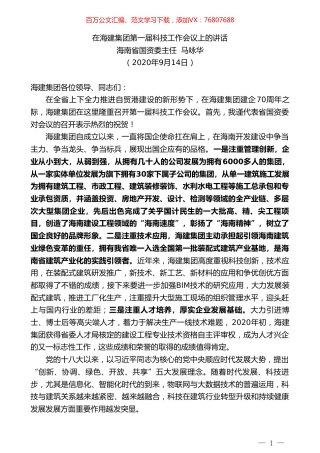 海南省国资委主任马咏华：在海建集团第一届科技工作会议上的讲话.doc